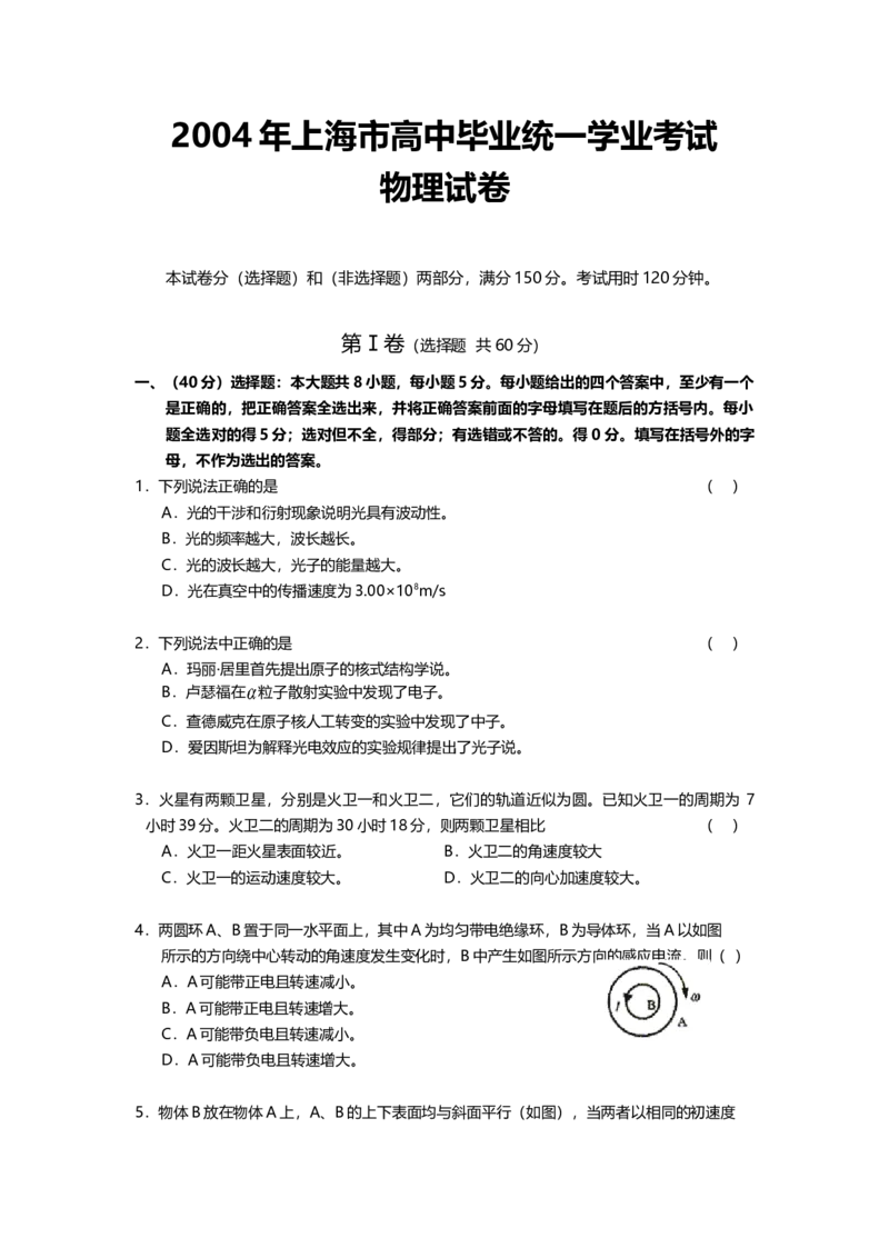 2004年上海市高中毕业统一学业考试物理试卷（答案版）_全国卷+地方卷_4.物理_1.物理高考真题试卷_2008-2020年_地方卷_上海高考物理真题1999-2020
