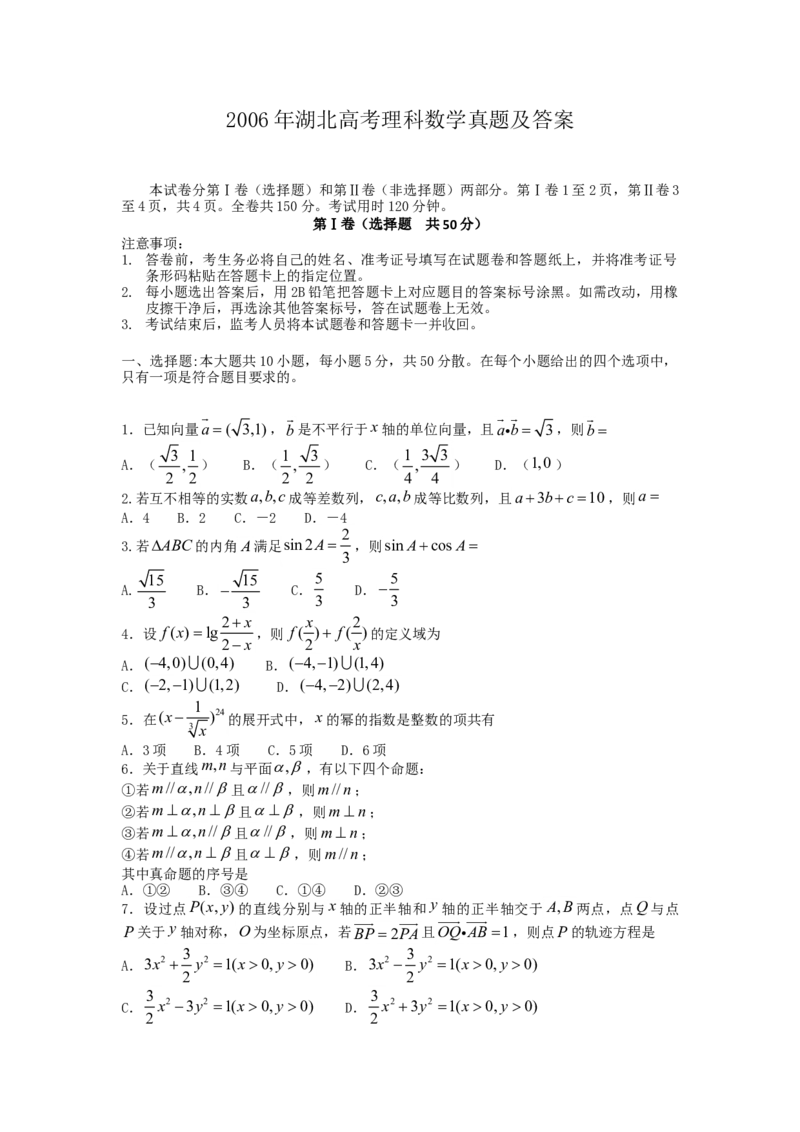 2006年湖北高考理科数学真题及答案_全国卷+地方卷_2.数学_1.数学高考真题试卷_1990-2007年各地高考历年真题_湖北