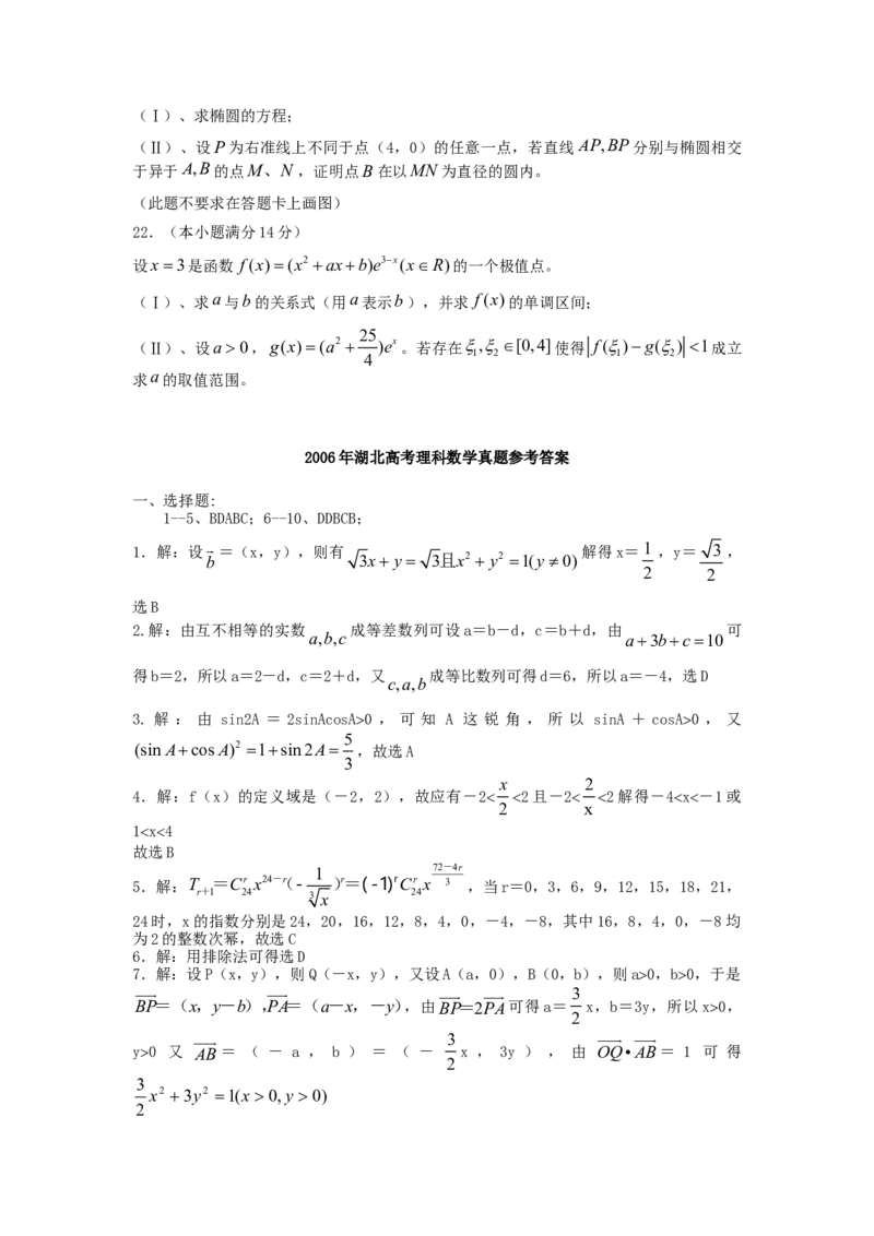 2006年湖北高考理科数学真题及答案_全国卷+地方卷_2.数学_1.数学高考真题试卷_1990-2007年各地高考历年真题_湖北