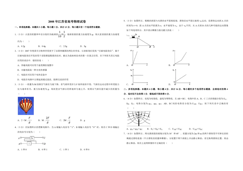 2008年江苏省高考物理试卷_全国卷+地方卷_4.物理_1.物理高考真题试卷_2008-2020年_地方卷_江苏高考物理07-20_A3word版_PDF版（赠送