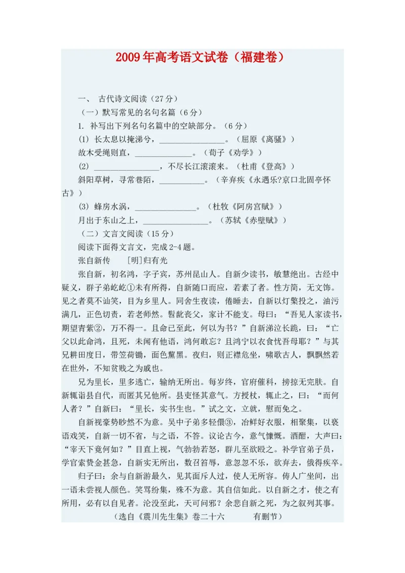 2009年福建省高考语文试题（答案）_全国卷+地方卷_1.语文_1.语文高考真题试卷_2008-2020年_地方卷_福建高考语文08-20