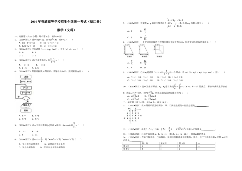 2010年浙江省高考数学文（解析版）_全国卷+地方卷_2.数学_1.数学高考真题试卷_2008-2020年_地方卷_浙江高考数学08-23_A3word版
