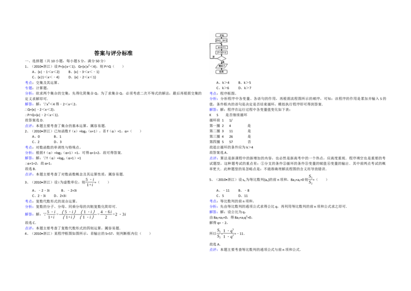 2010年浙江省高考数学文（解析版）_全国卷+地方卷_2.数学_1.数学高考真题试卷_2008-2020年_地方卷_浙江高考数学08-23_A3word版