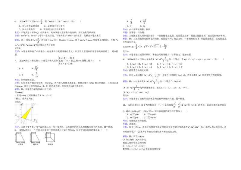 2010年浙江省高考数学文（解析版）_全国卷+地方卷_2.数学_1.数学高考真题试卷_2008-2020年_地方卷_浙江高考数学08-23_A3word版