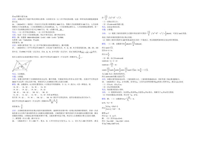2010年浙江省高考数学文（解析版）_全国卷+地方卷_2.数学_1.数学高考真题试卷_2008-2020年_地方卷_浙江高考数学08-23_A3word版
