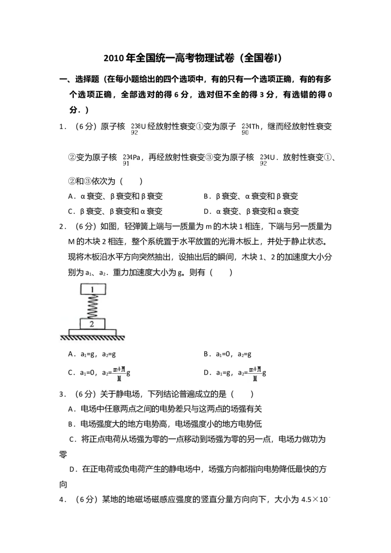 2010年全国统一高考物理试卷（全国卷Ⅰ）（解析版）_全国卷+地方卷_4.物理_1.物理高考真题试卷_2008-2020年_全国卷物理_全国统一高考物理（新课标ⅰ）08-21_A4word版