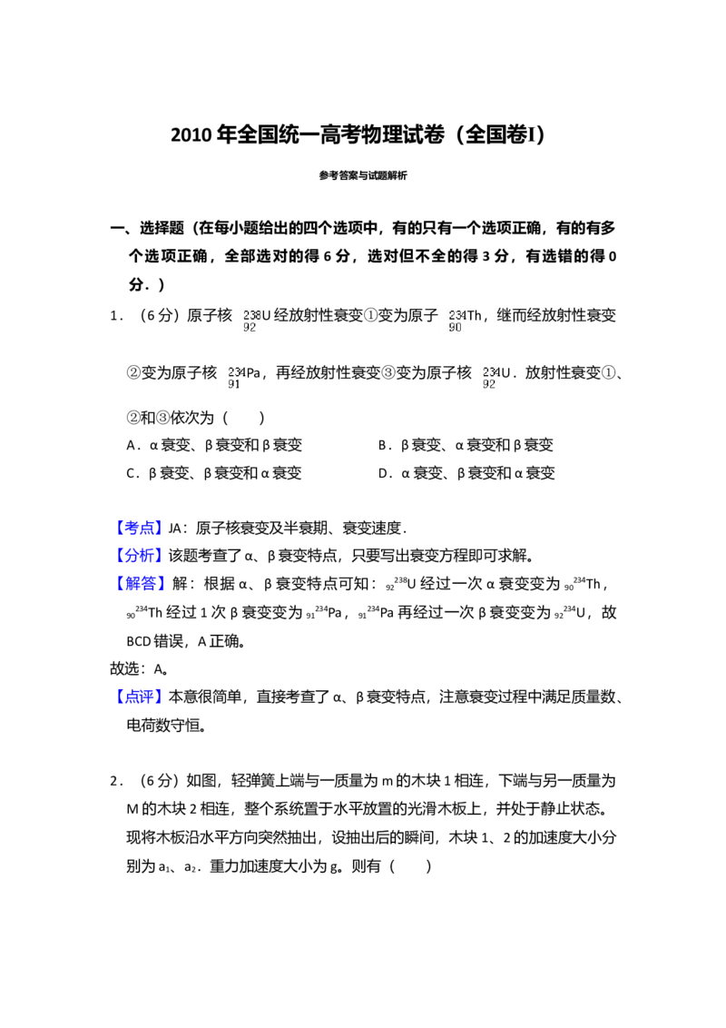 2010年全国统一高考物理试卷（全国卷Ⅰ）（解析版）_全国卷+地方卷_4.物理_1.物理高考真题试卷_2008-2020年_全国卷物理_全国统一高考物理（新课标ⅰ）08-21_A4word版