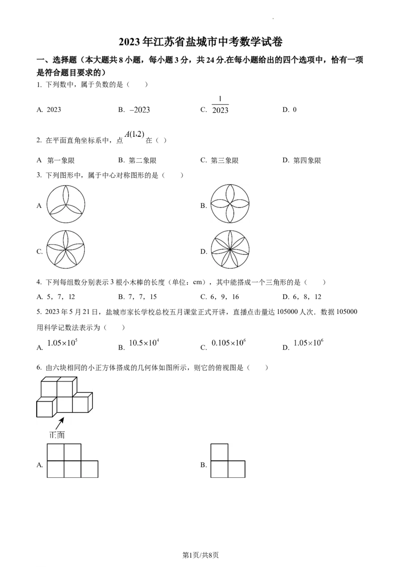 精品解析：2023年江苏省盐城市中考数学真题（原卷版）_江苏省中考_01江苏省13市中考历年真题2008-2025新_、中考全套_江苏省中考历年真题_江苏省中考数学2008-2024