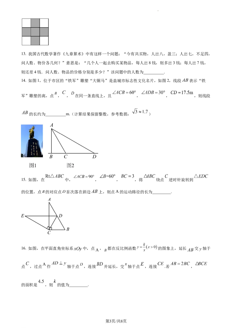精品解析：2023年江苏省盐城市中考数学真题（原卷版）_江苏省中考_01江苏省13市中考历年真题2008-2025新_、中考全套_江苏省中考历年真题_江苏省中考数学2008-2024
