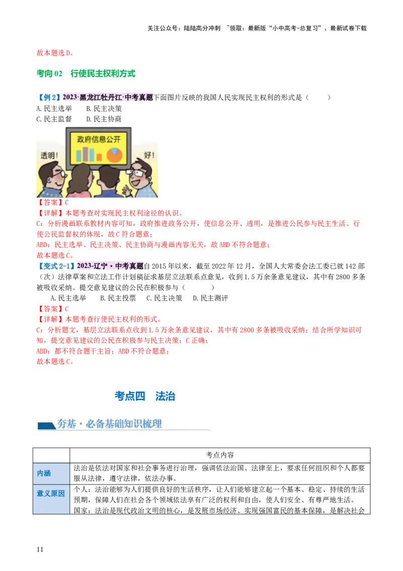 专题02民主与法治（讲义）-2024年中考道德与法治一轮复习讲练测（全国通用）_02中考总复习（2026版更新中）_07-道法-中考总复习_2024年中考复习资料_一轮复习_配套讲义