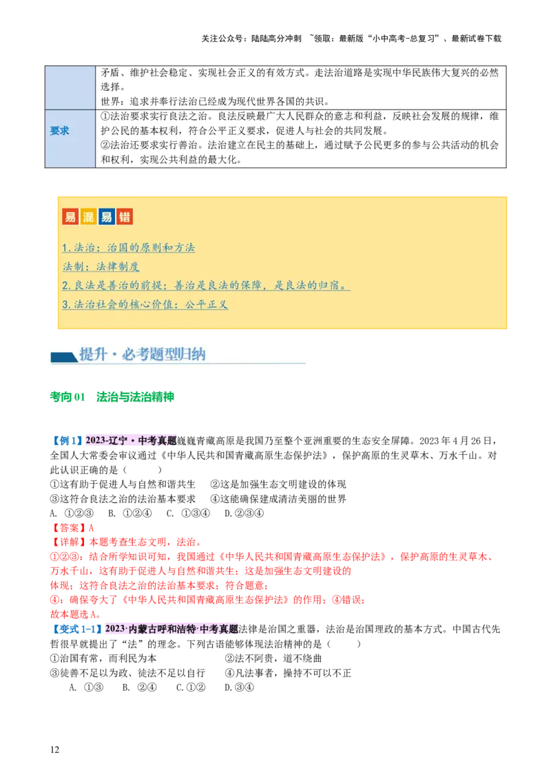 专题02民主与法治（讲义）-2024年中考道德与法治一轮复习讲练测（全国通用）_02中考总复习（2026版更新中）_07-道法-中考总复习_2024年中考复习资料_一轮复习_配套讲义