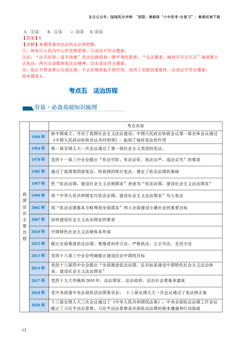 专题02民主与法治（讲义）-2024年中考道德与法治一轮复习讲练测（全国通用）_02中考总复习（2026版更新中）_07-道法-中考总复习_2024年中考复习资料_一轮复习_配套讲义