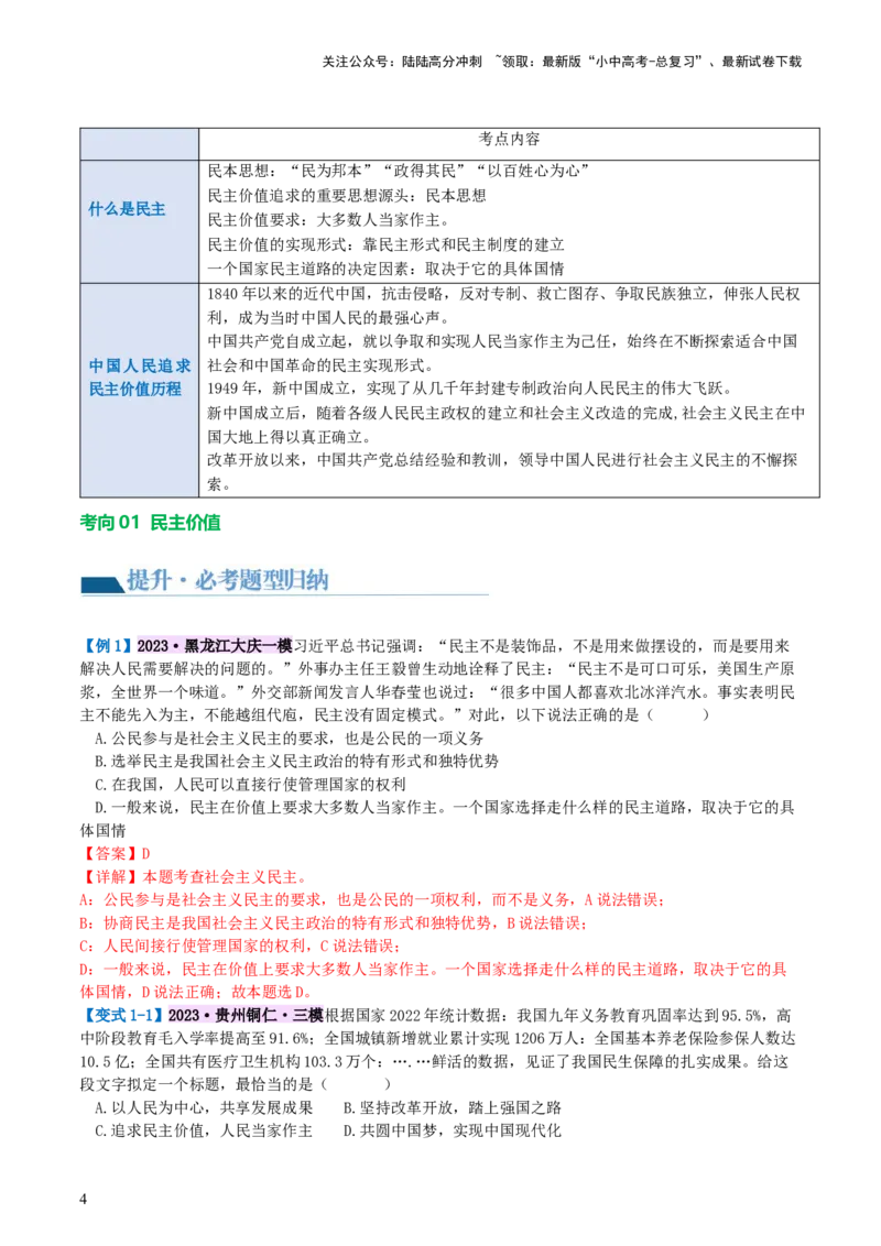 专题02民主与法治（讲义）-2024年中考道德与法治一轮复习讲练测（全国通用）_02中考总复习（2026版更新中）_07-道法-中考总复习_2024年中考复习资料_一轮复习_配套讲义