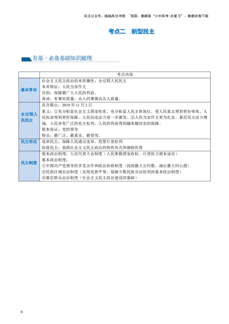 专题02民主与法治（讲义）-2024年中考道德与法治一轮复习讲练测（全国通用）_02中考总复习（2026版更新中）_07-道法-中考总复习_2024年中考复习资料_一轮复习_配套讲义