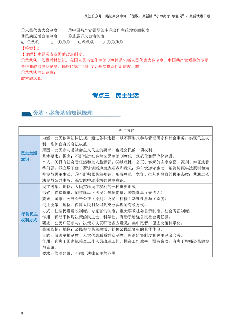 专题02民主与法治（讲义）-2024年中考道德与法治一轮复习讲练测（全国通用）_02中考总复习（2026版更新中）_07-道法-中考总复习_2024年中考复习资料_一轮复习_配套讲义