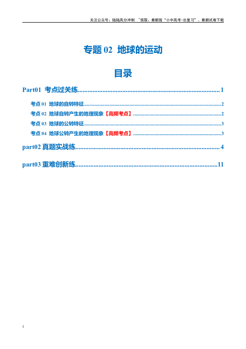专题02地球的运动（梯级进阶练）（原卷版）_02中考总复习（2026版更新中）_09-地理-中考总复习_2024年中考复习资料_一轮复习_❤2024年中考地理一轮复习讲练测（全国通用）_配套练习