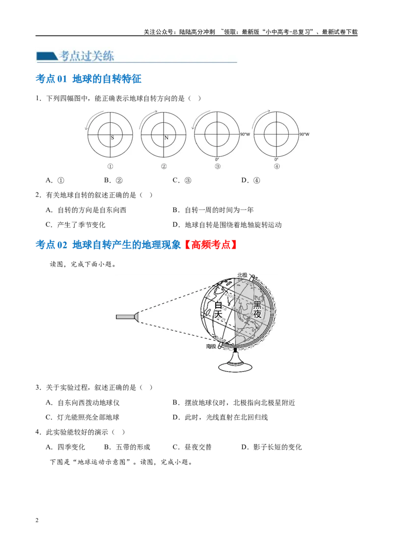 专题02地球的运动（梯级进阶练）（原卷版）_02中考总复习（2026版更新中）_09-地理-中考总复习_2024年中考复习资料_一轮复习_❤2024年中考地理一轮复习讲练测（全国通用）_配套练习