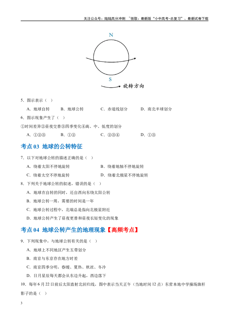 专题02地球的运动（梯级进阶练）（原卷版）_02中考总复习（2026版更新中）_09-地理-中考总复习_2024年中考复习资料_一轮复习_❤2024年中考地理一轮复习讲练测（全国通用）_配套练习