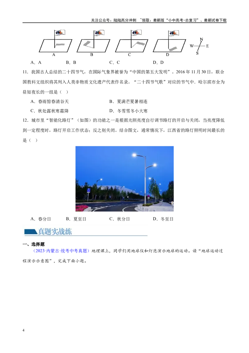 专题02地球的运动（梯级进阶练）（原卷版）_02中考总复习（2026版更新中）_09-地理-中考总复习_2024年中考复习资料_一轮复习_❤2024年中考地理一轮复习讲练测（全国通用）_配套练习