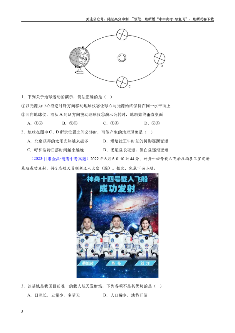 专题02地球的运动（梯级进阶练）（原卷版）_02中考总复习（2026版更新中）_09-地理-中考总复习_2024年中考复习资料_一轮复习_❤2024年中考地理一轮复习讲练测（全国通用）_配套练习