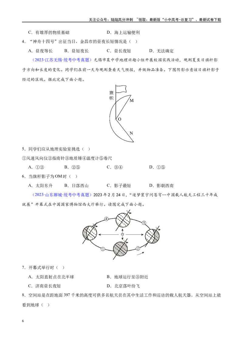 专题02地球的运动（梯级进阶练）（原卷版）_02中考总复习（2026版更新中）_09-地理-中考总复习_2024年中考复习资料_一轮复习_❤2024年中考地理一轮复习讲练测（全国通用）_配套练习