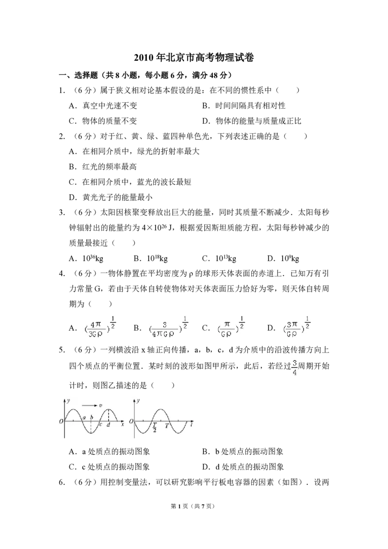 2010年北京市高考物理试卷（原卷版）_全国卷+地方卷_4.物理_1.物理高考真题试卷_2008-2020年_地方卷_北京高考物理08-21_A4word版_PDF版（赠送）