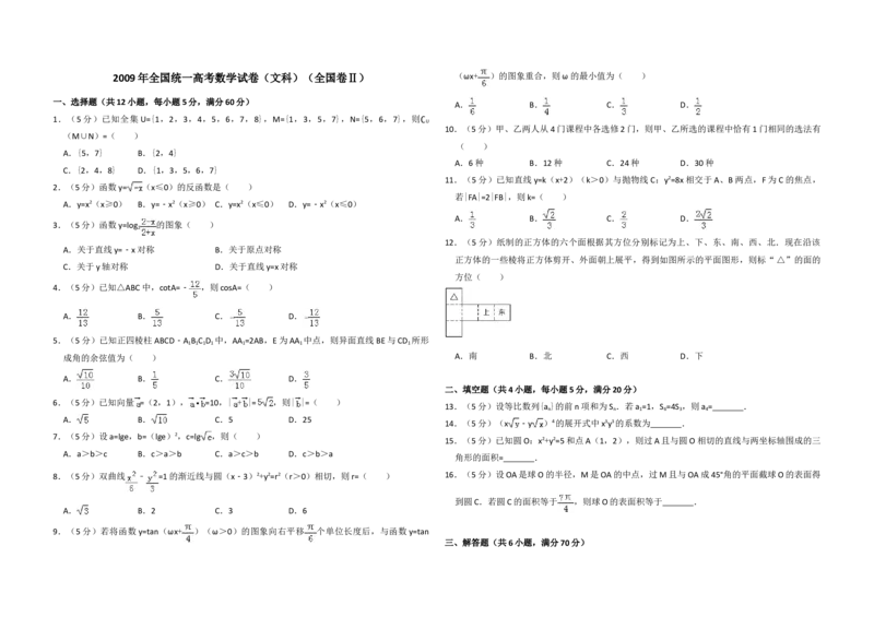 2009年全国统一高考数学试卷（文科）（全国卷Ⅱ）（原卷版）_全国卷+地方卷_2.数学_1.数学高考真题试卷_2008-2020年_地方卷_辽宁省高考数学08-22_数学（文科）_A3word版