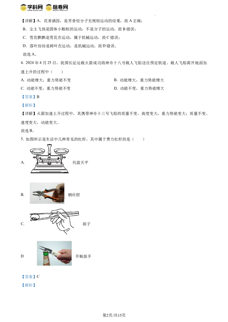 精品解析：2024年江苏省连云港市中考物理试题（解析版）_江苏省中考_01江苏省13市中考历年真题2008-2025新_、中考全套_江苏省中考历年真题_江苏省中考物理2008-2024