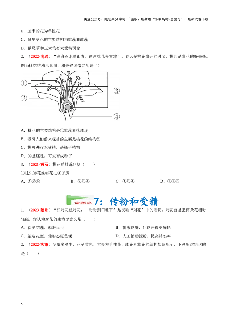 专题03&nbsp;绿色开花植物的一生（原卷版）_02中考总复习（2026版更新中）_08-生物-中考总复习_2024年中考复习资料_专项复习_完三年（2021-2023）中考生物真题分项汇编（全国通用）