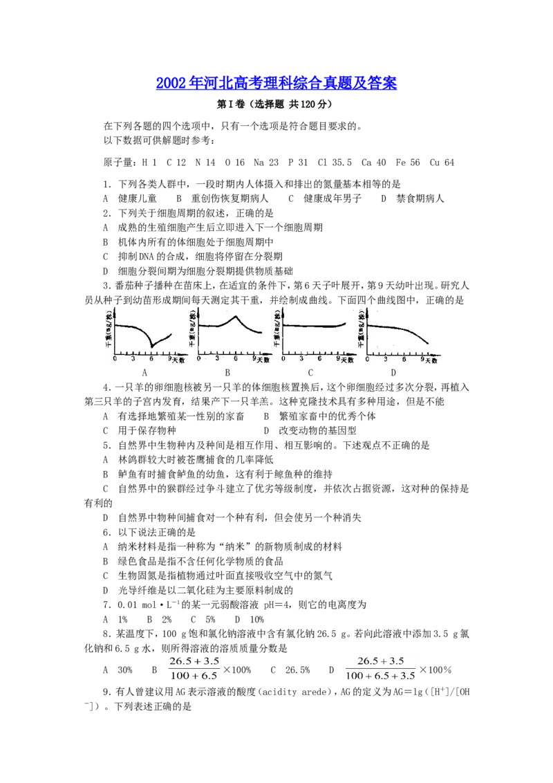 2002年河北高考理科综合真题及答案_全国卷+地方卷_4.物理_1.物理高考真题试卷_1990-2007年各地高考历年真题_2001-2007年各地理综历年真题_河北