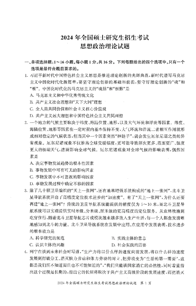2024年考研政治真题可复制可搜索_03考研政治真题_02.2009-2024年考研政治真题及解析含真题一键打印版_2009-2024年考研政治真题