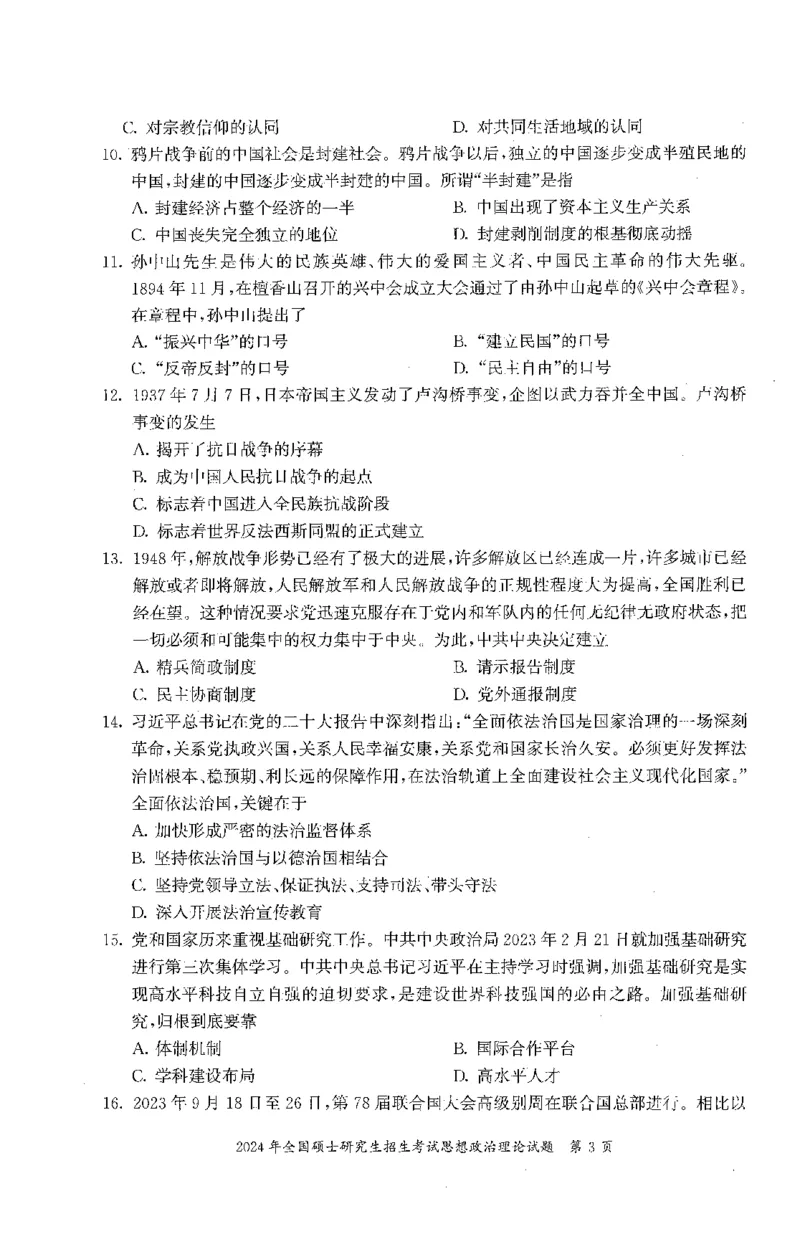 2024年考研政治真题可复制可搜索_03考研政治真题_02.2009-2024年考研政治真题及解析含真题一键打印版_2009-2024年考研政治真题
