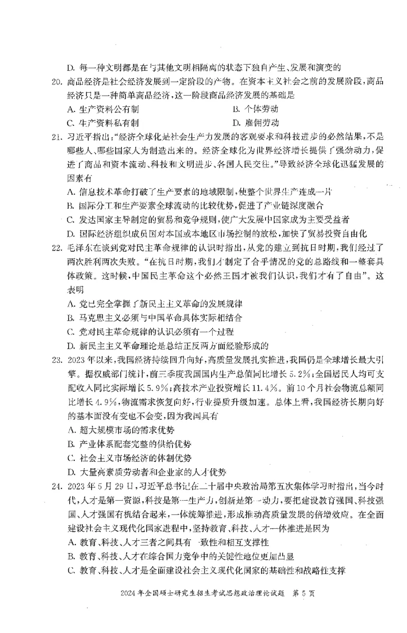 2024年考研政治真题可复制可搜索_03考研政治真题_02.2009-2024年考研政治真题及解析含真题一键打印版_2009-2024年考研政治真题
