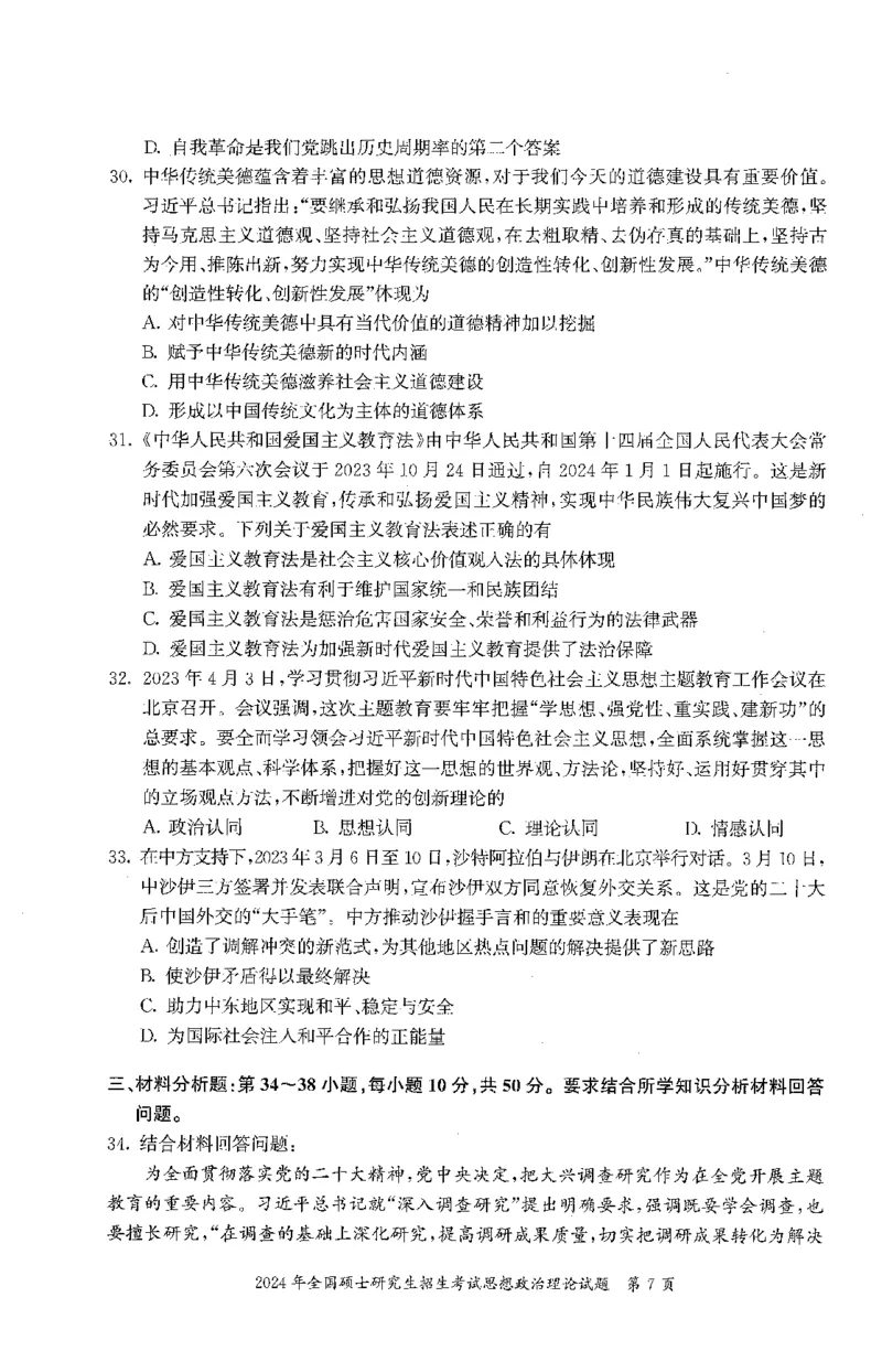 2024年考研政治真题可复制可搜索_03考研政治真题_02.2009-2024年考研政治真题及解析含真题一键打印版_2009-2024年考研政治真题