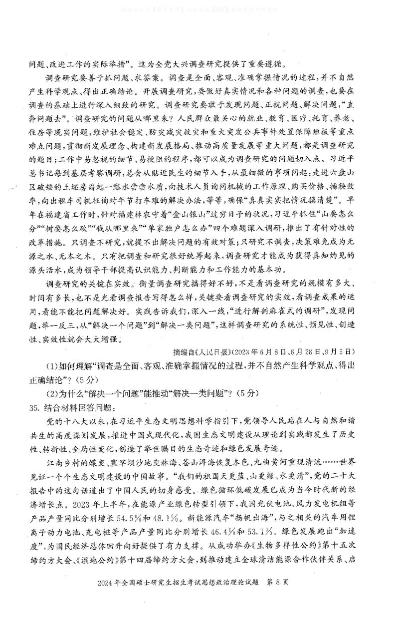 2024年考研政治真题可复制可搜索_03考研政治真题_02.2009-2024年考研政治真题及解析含真题一键打印版_2009-2024年考研政治真题