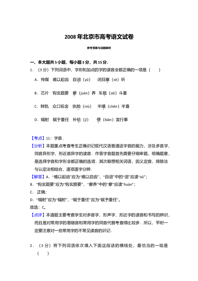 2008年北京市高考语文试卷（解析版）_全国卷+地方卷_1.语文_1.语文高考真题试卷_2008-2020年_地方卷_北京高考语文08-21_A4word版