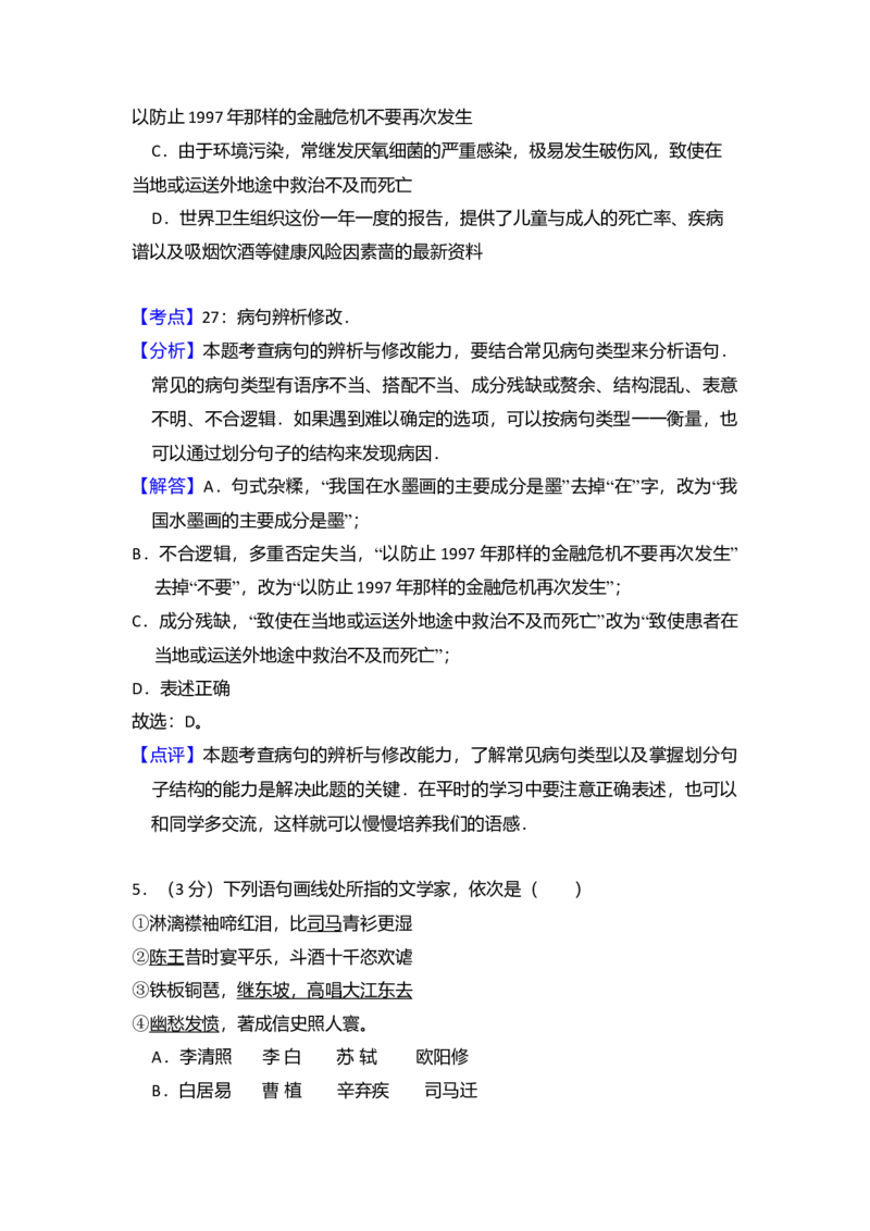 2008年北京市高考语文试卷（解析版）_全国卷+地方卷_1.语文_1.语文高考真题试卷_2008-2020年_地方卷_北京高考语文08-21_A4word版