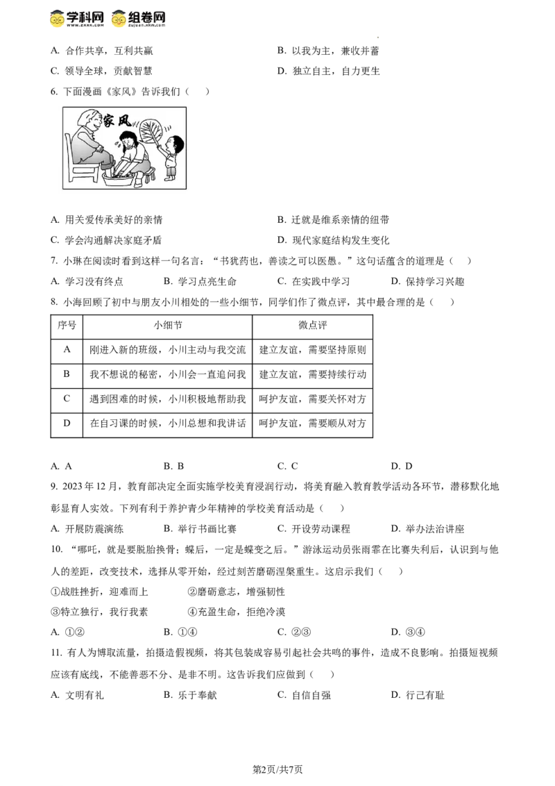 精品解析：2024年江苏省扬州市中考道德与法治真题（原卷版）_江苏省中考_01江苏省13市中考历年真题2008-2025新_、中考全套_江苏省中考历年真题_江苏省中考道法2008-2024