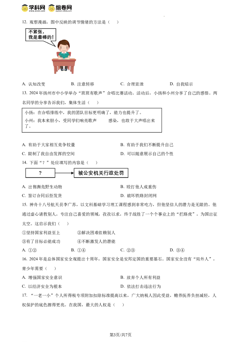 精品解析：2024年江苏省扬州市中考道德与法治真题（原卷版）_江苏省中考_01江苏省13市中考历年真题2008-2025新_、中考全套_江苏省中考历年真题_江苏省中考道法2008-2024