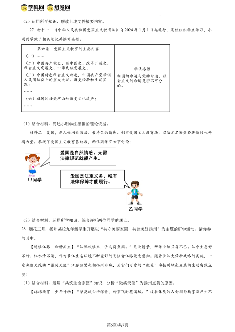 精品解析：2024年江苏省扬州市中考道德与法治真题（原卷版）_江苏省中考_01江苏省13市中考历年真题2008-2025新_、中考全套_江苏省中考历年真题_江苏省中考道法2008-2024