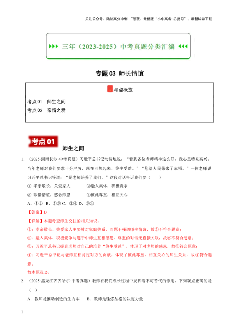 专题03师长情谊（解析版）_02中考总复习（2026版更新中）_07-道法-中考总复习_2026年中考复习（更新中）_好题汇编三年（2023-2025）中考道德与法治真题分类汇编（全国通用）