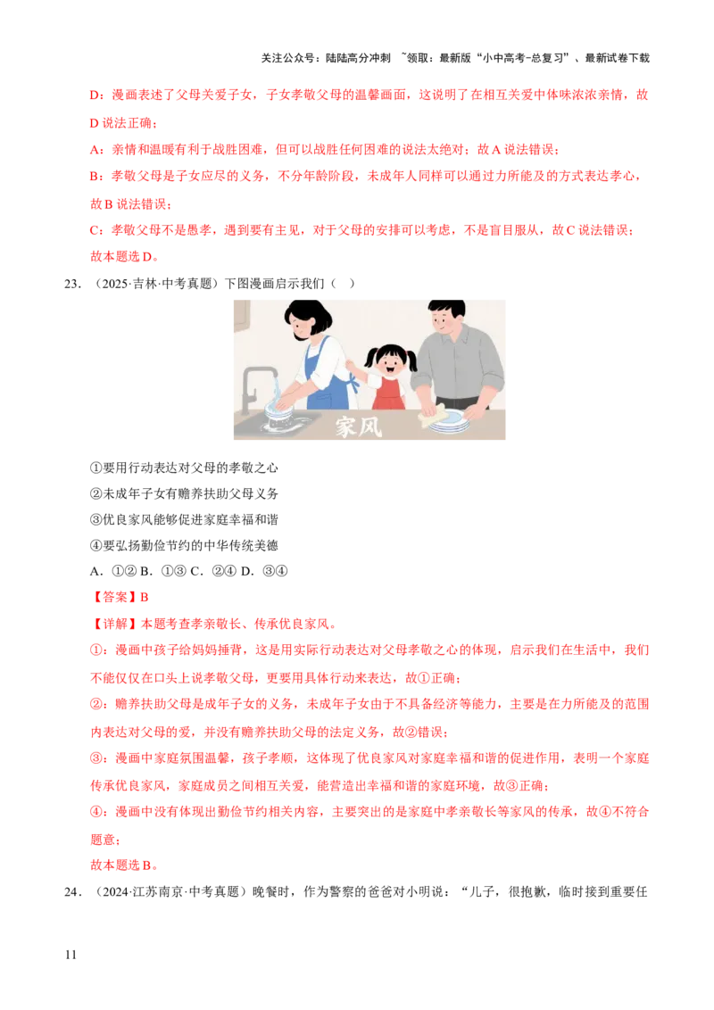 专题03师长情谊（解析版）_02中考总复习（2026版更新中）_07-道法-中考总复习_2026年中考复习（更新中）_好题汇编三年（2023-2025）中考道德与法治真题分类汇编（全国通用）