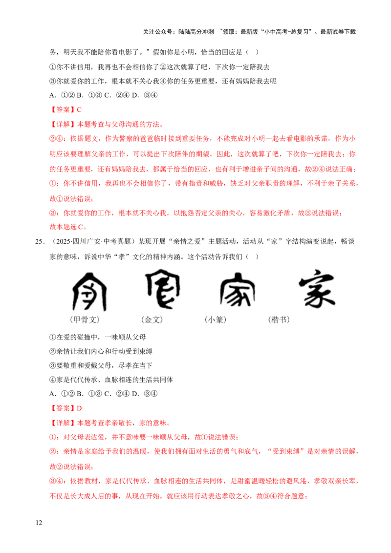 专题03师长情谊（解析版）_02中考总复习（2026版更新中）_07-道法-中考总复习_2026年中考复习（更新中）_好题汇编三年（2023-2025）中考道德与法治真题分类汇编（全国通用）