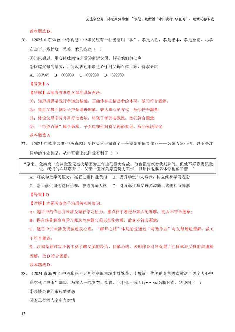 专题03师长情谊（解析版）_02中考总复习（2026版更新中）_07-道法-中考总复习_2026年中考复习（更新中）_好题汇编三年（2023-2025）中考道德与法治真题分类汇编（全国通用）