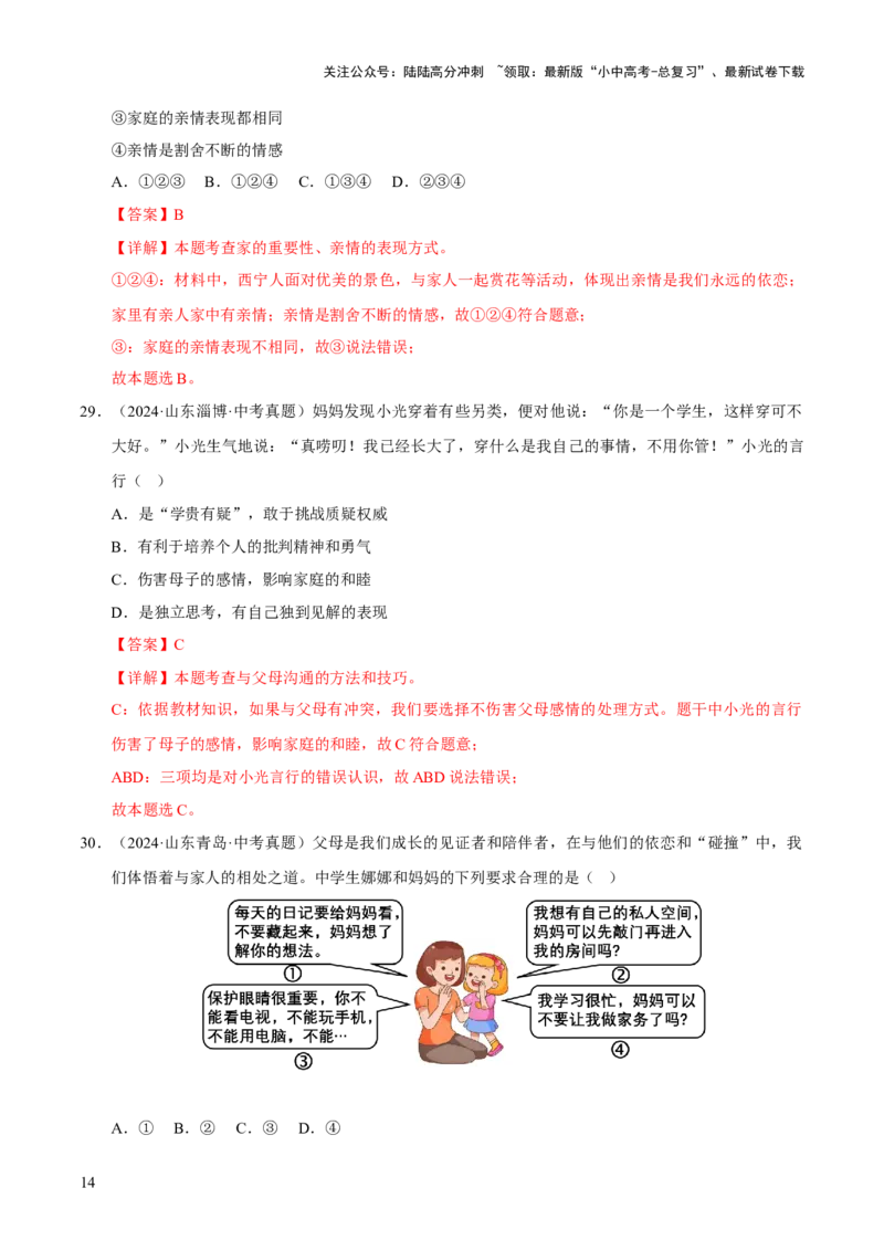 专题03师长情谊（解析版）_02中考总复习（2026版更新中）_07-道法-中考总复习_2026年中考复习（更新中）_好题汇编三年（2023-2025）中考道德与法治真题分类汇编（全国通用）