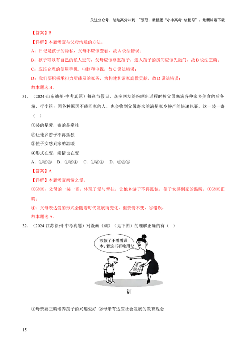 专题03师长情谊（解析版）_02中考总复习（2026版更新中）_07-道法-中考总复习_2026年中考复习（更新中）_好题汇编三年（2023-2025）中考道德与法治真题分类汇编（全国通用）