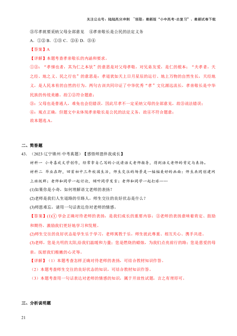 专题03师长情谊（解析版）_02中考总复习（2026版更新中）_07-道法-中考总复习_2026年中考复习（更新中）_好题汇编三年（2023-2025）中考道德与法治真题分类汇编（全国通用）