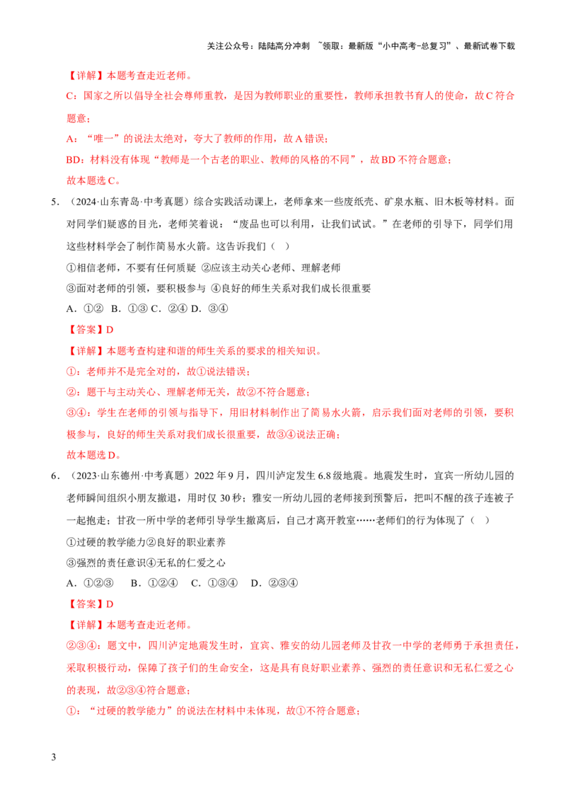 专题03师长情谊（解析版）_02中考总复习（2026版更新中）_07-道法-中考总复习_2026年中考复习（更新中）_好题汇编三年（2023-2025）中考道德与法治真题分类汇编（全国通用）