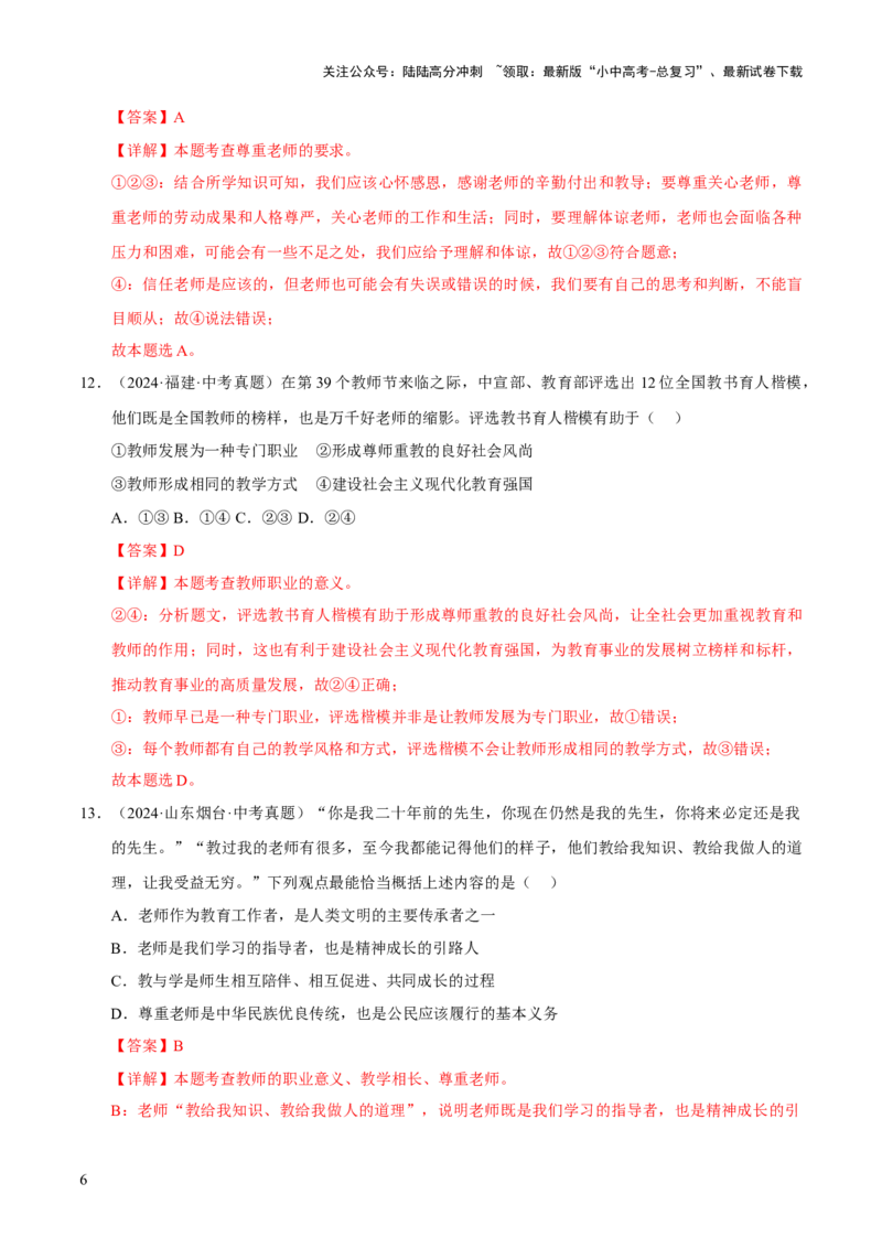 专题03师长情谊（解析版）_02中考总复习（2026版更新中）_07-道法-中考总复习_2026年中考复习（更新中）_好题汇编三年（2023-2025）中考道德与法治真题分类汇编（全国通用）