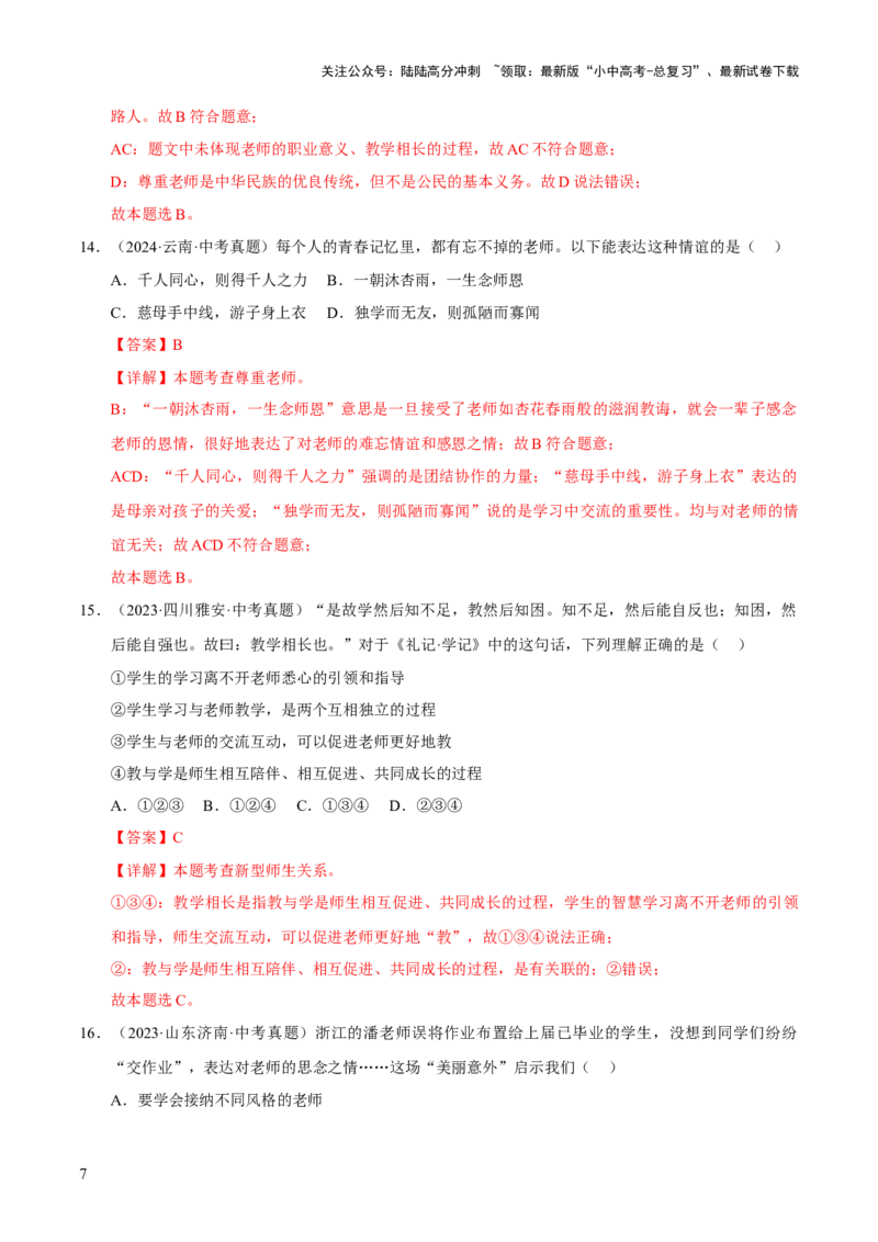 专题03师长情谊（解析版）_02中考总复习（2026版更新中）_07-道法-中考总复习_2026年中考复习（更新中）_好题汇编三年（2023-2025）中考道德与法治真题分类汇编（全国通用）